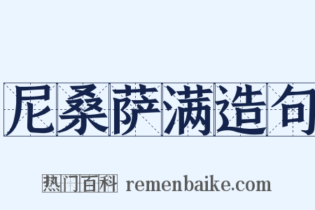 尼桑萨满造句是什么意思的图片